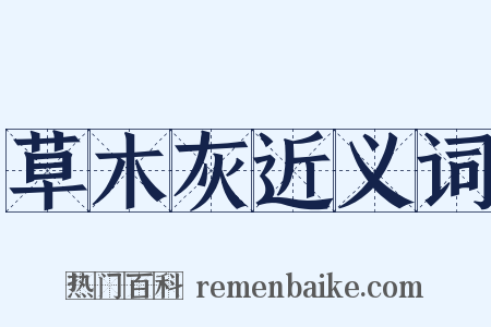 草木灰近义词是什么意思的图片